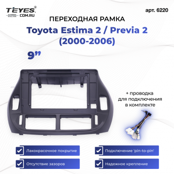 Переходная рамка Toyota Estima 2 / Previa 2 (2000-2006) (Правый руль) (9&quot;)