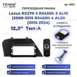 Переходная рамка Lexus RX270 3 RX450h 3 AL10 (2008-2015 RX450h 4 AL20 (2015-2024) Тип-A (12,3")