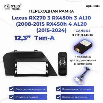 Переходная рамка Lexus RX270 3 RX450h 3 AL10 (2008-2015 RX450h 4 AL20 (2015-2024) Тип-A (12,3&quot;)