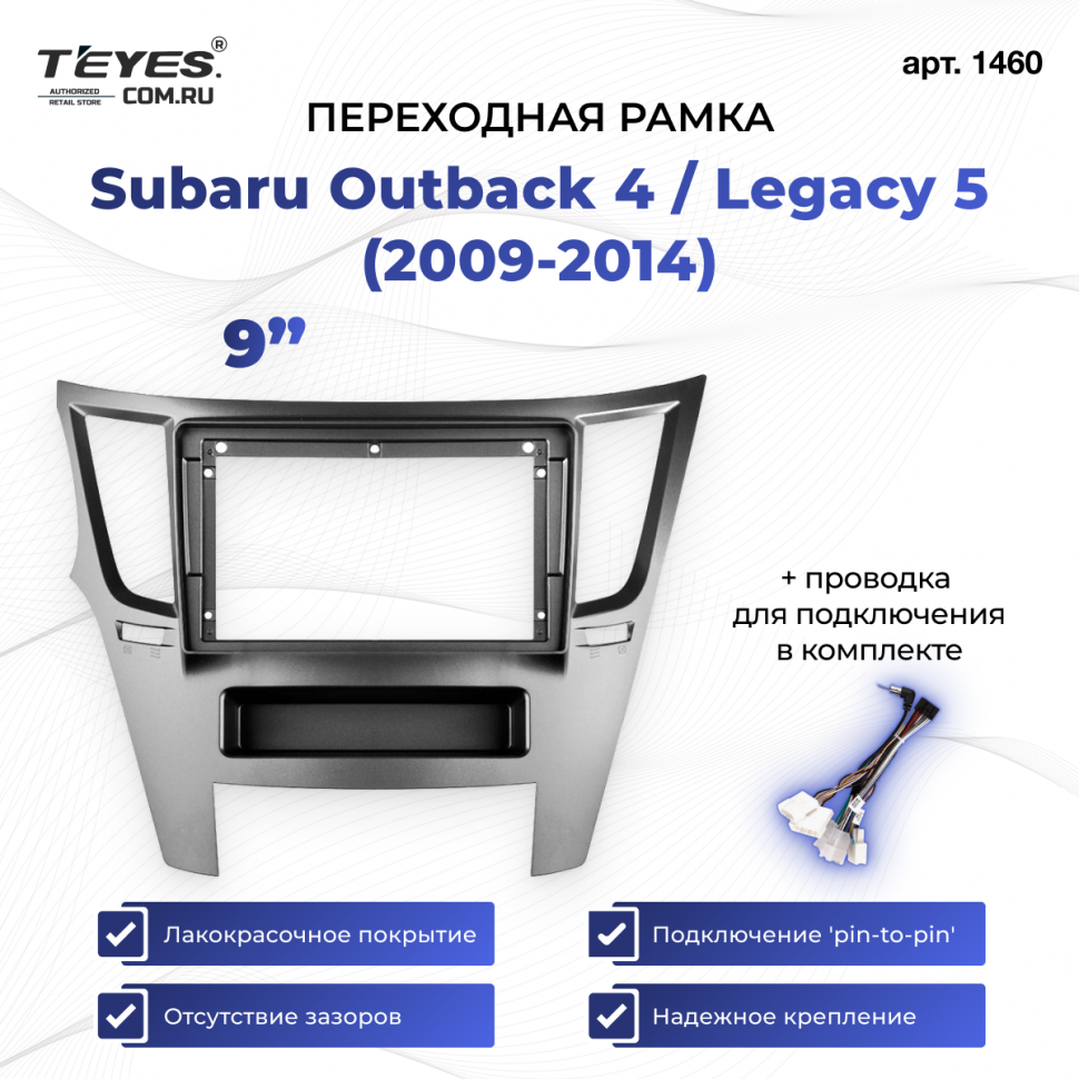 Переходная рамка Subaru Outback 4 / Legacy 5 (2009-2014) (9&quot;)