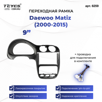 Переходная рамка Daewoo Matiz (2000-2015) (9&quot;)