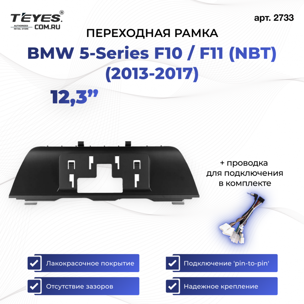 Переходная рамка BMW 5-Series F10 / F11 (NBT) (2013-2017) (12,3&quot;)
