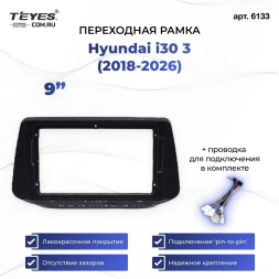 Переходная рамка Hyundai i30 3 (2018-2026) (1 Din) (9")