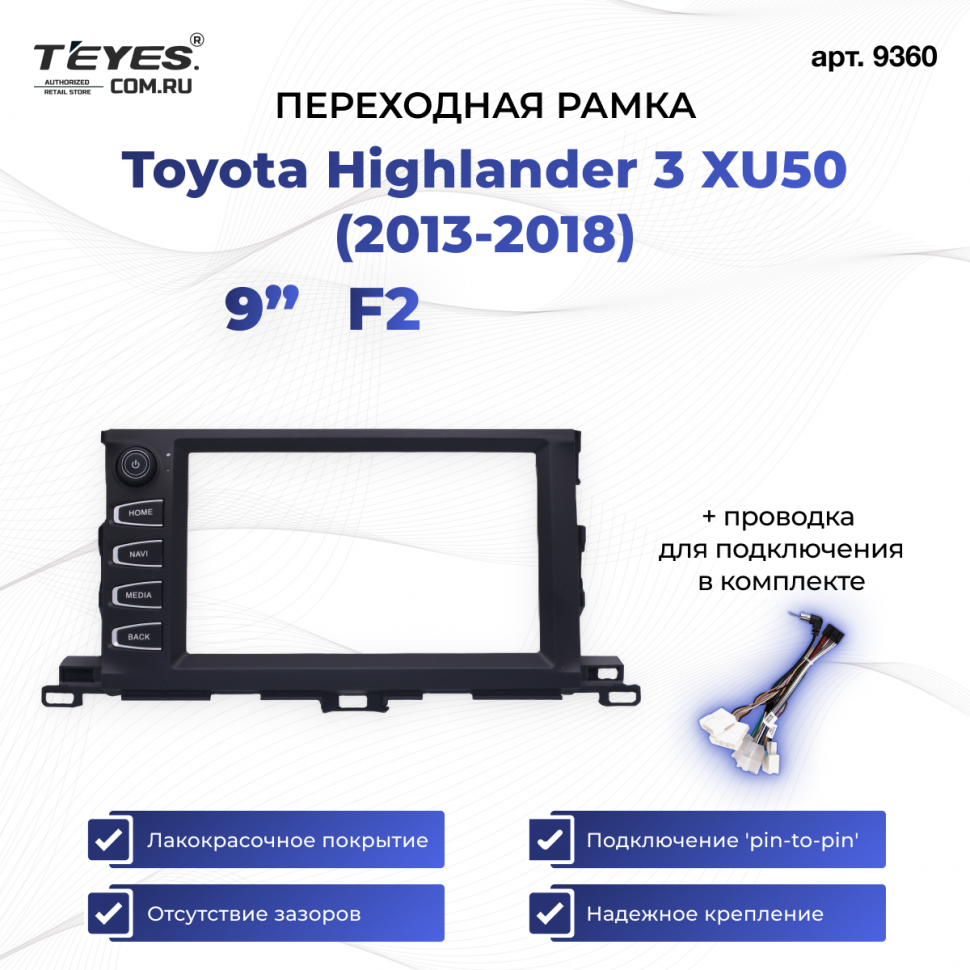 Переходная рамка Toyota Highlander 3 XU50 (2013-2018) (F2 - с кнопками) (9&quot;)