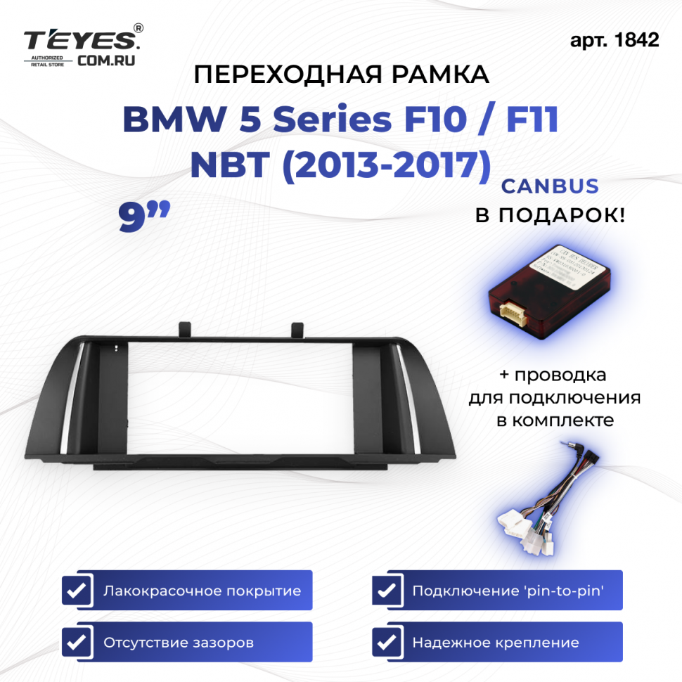 Переходная рамка BMW 5 Series F10 / F11 NBT (2013-2017) (9&quot;)