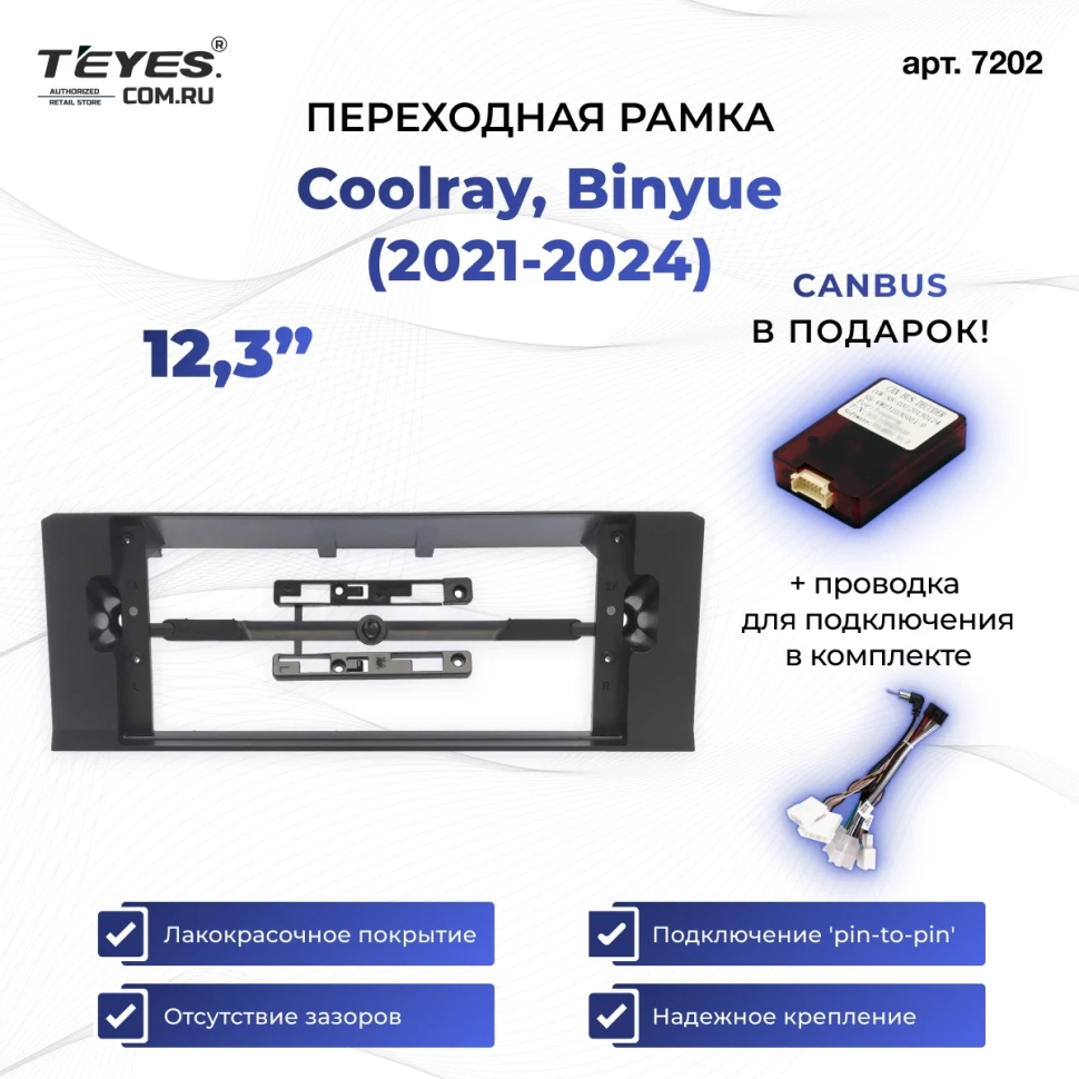 Переходная рамка Coolray, Binyue (2021-2024) (12,3")