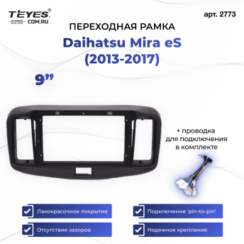 Переходная рамка Daihatsu Mira eS (2013-2017) (9&quot;)