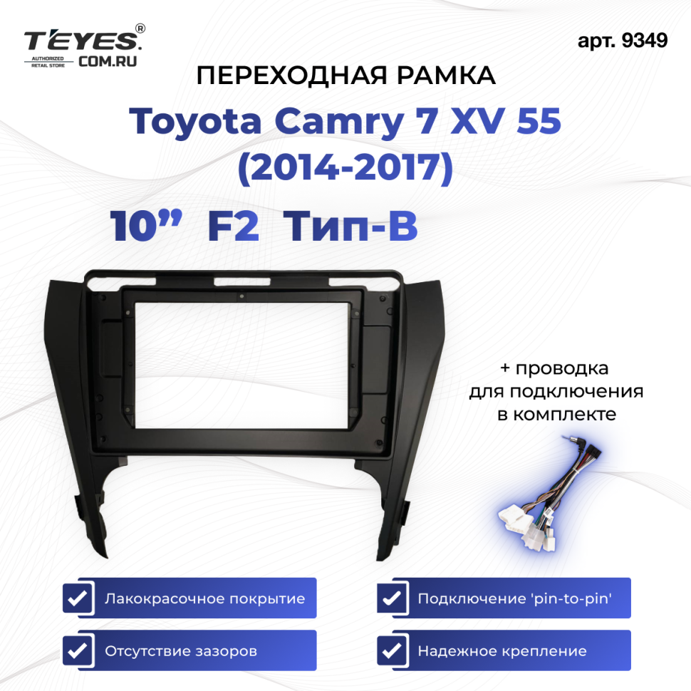 Переходная рамка Toyota Camry 7 XV 55 (2014-2017) (чёрная) (B - есть штатная камера) F2 (10&quot;)