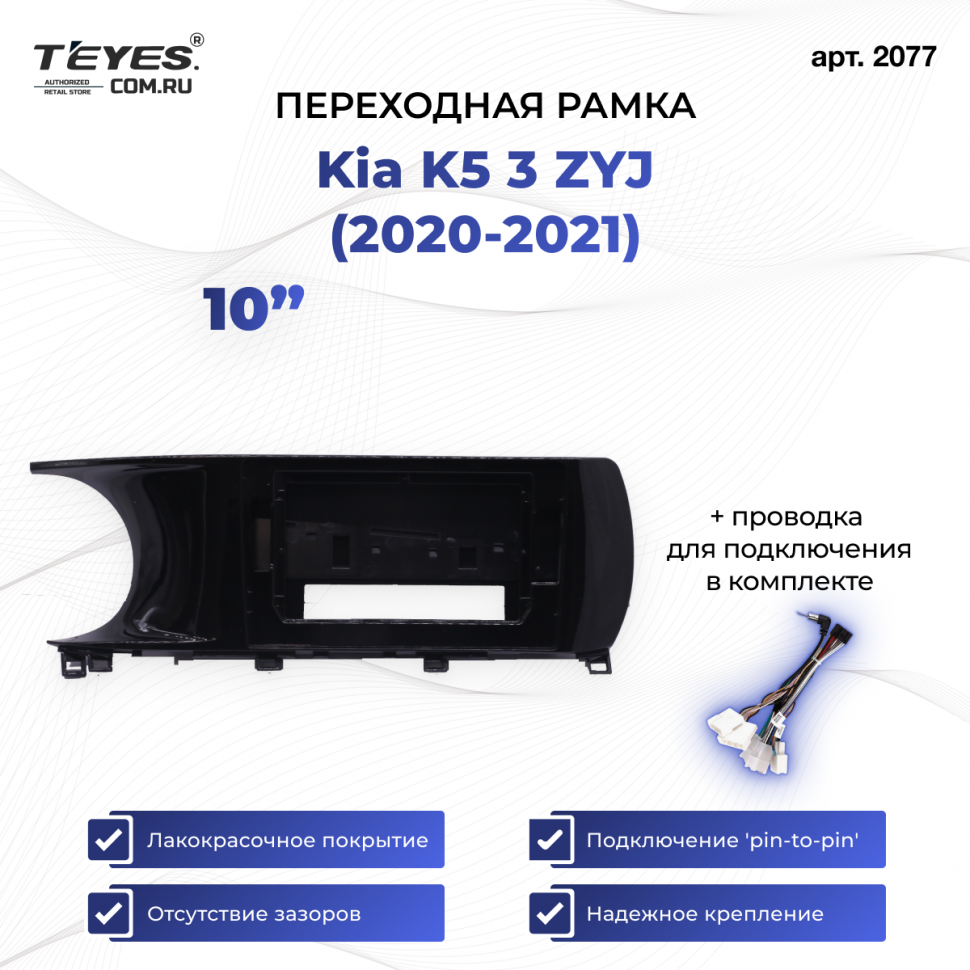 Переходная рамка Kia K5 3 ZYJ (2020-2021) (10&quot;)