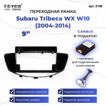 Переходная рамка Subaru Tribeca WX W10 (2004-2014) (9&quot;)