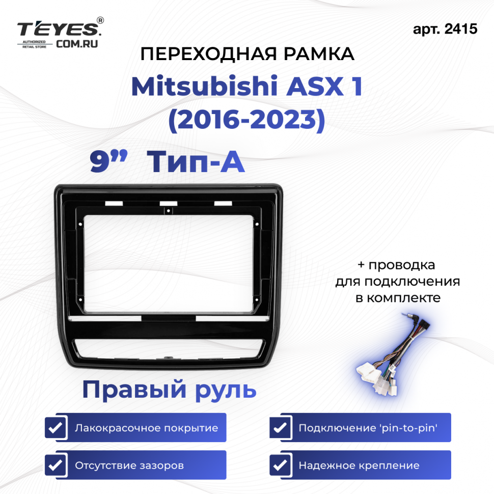 Переходная рамка Mitsubishi ASX 1 (2016-2023) Правый руль Тип-A (9&quot;)