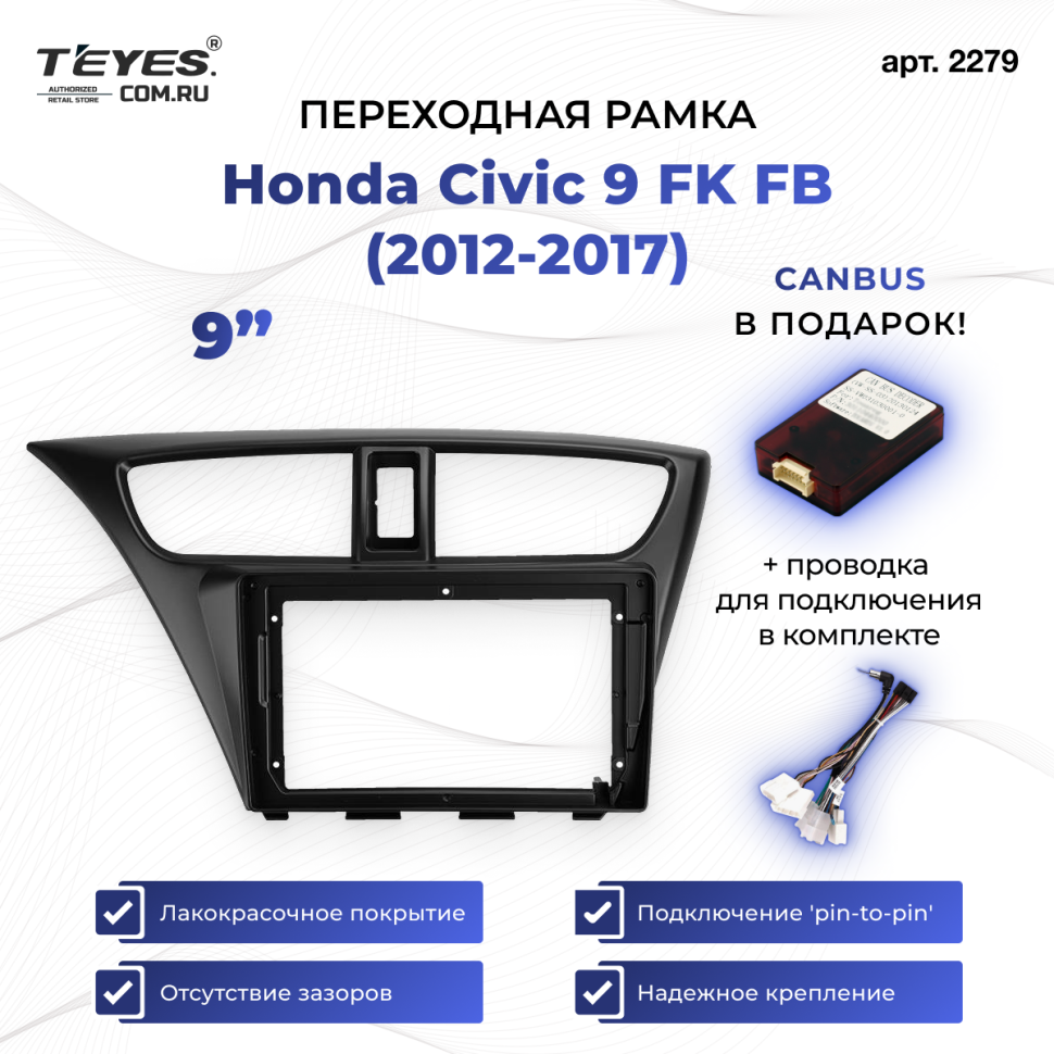Переходная рамка Honda Civic 9 FK FB (2012-2017) (9&quot;)