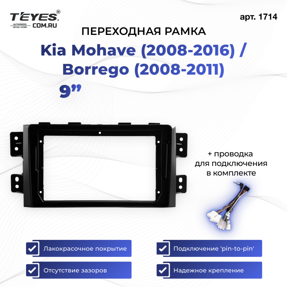 Переходная рамка Kia Mohave (2008-2016) / Borrego (2008-2011) (9&quot;)