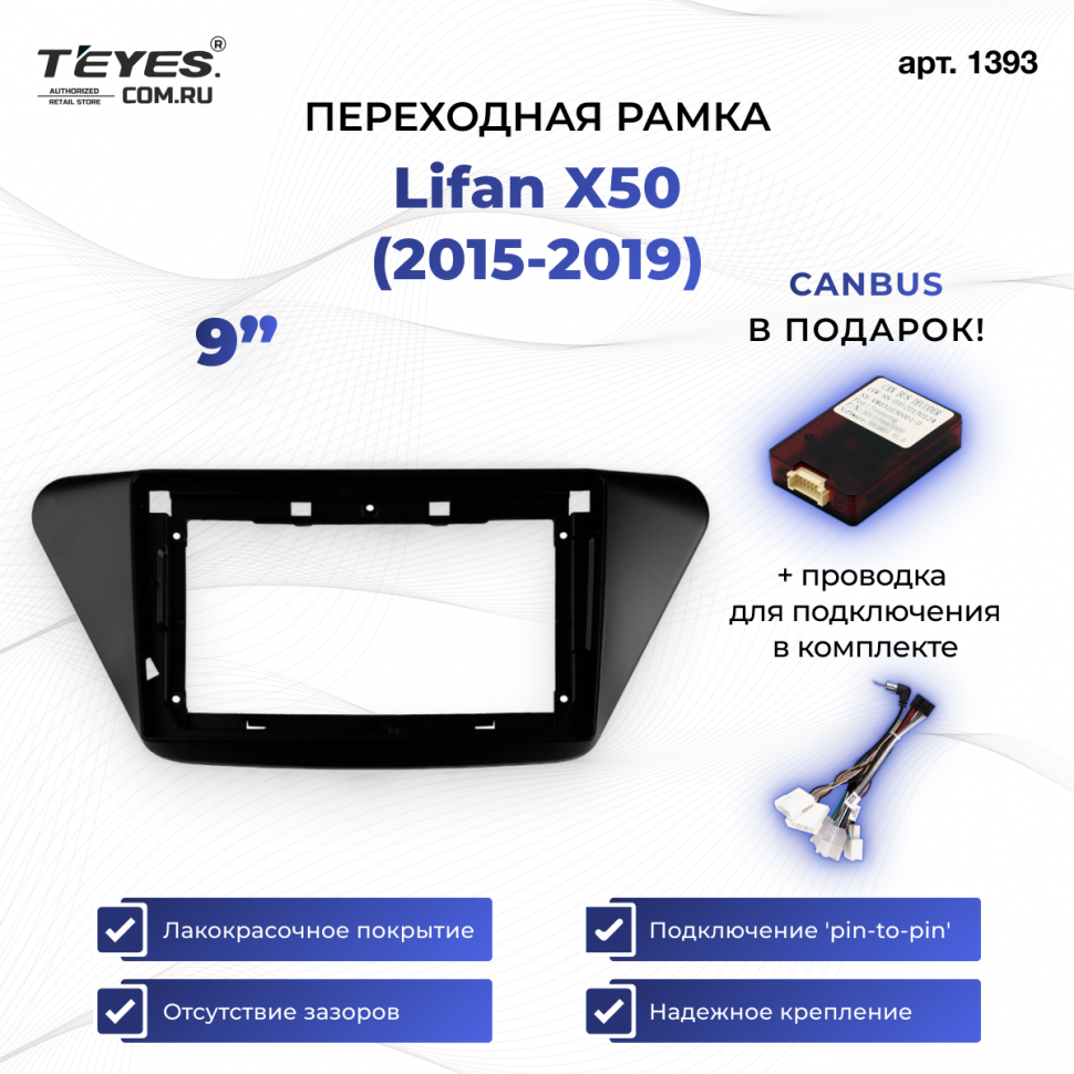 Переходная рамка Lifan X50 (2015-2019) (9&quot;)