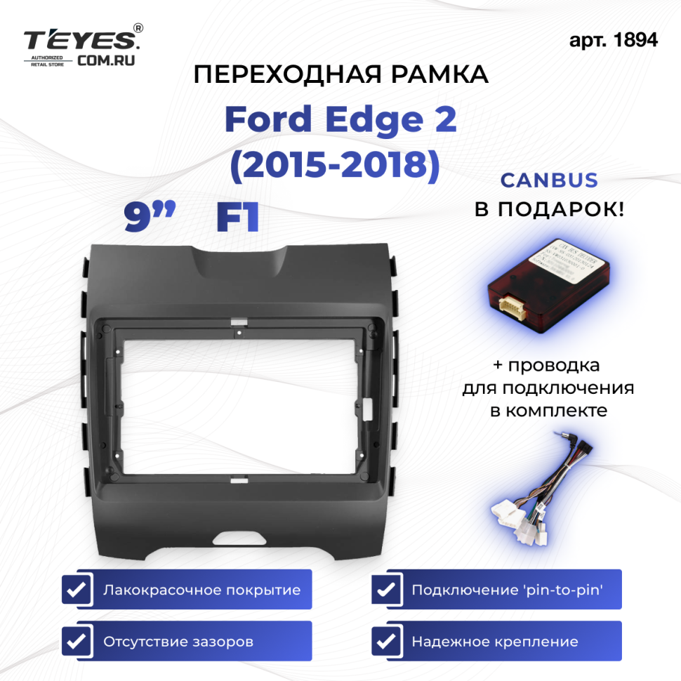 Переходная рамка Ford Edge 2 (2015-2018) F1 (9&quot;)