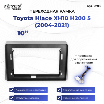 Переходная рамка Toyota Hiace XH10 H200 5 (2004-2021) (10")