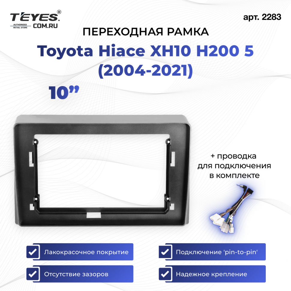 Переходная рамка Toyota Hiace XH10 H200 5 (2004-2021) (10&quot;)
