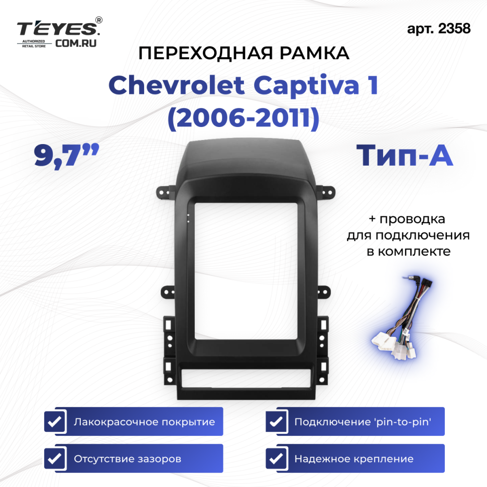 Переходная рамка Chevrolet Captiva 1 (2006-2011) Тип-A (9,7&quot;)