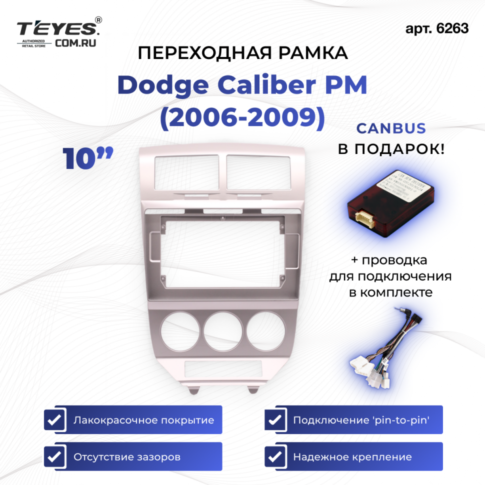Переходная рамка Dodge Caliber PM (2006-2009) (10&quot;)