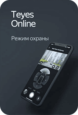 TEYES Online — режим охраны